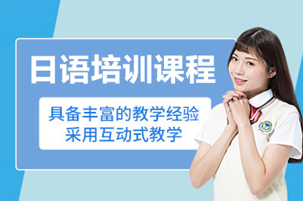 深圳日語培訓(xùn)課程