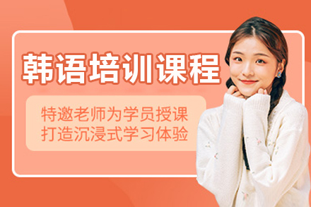 深圳韓語培訓(xùn)課程