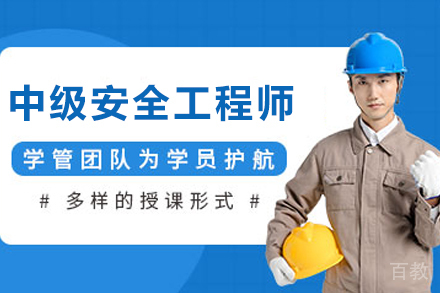 兰州优路中级安全工程师考试通关秘籍