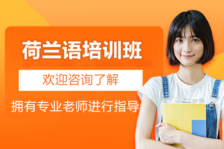 太原荷蘭語培訓班