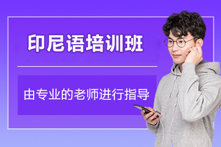 太原印尼語培訓班