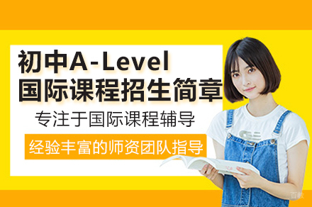 深度解析初中A-Level国际课程:英联邦留学黄金通道