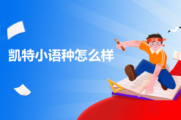 太原凱特小語種怎么樣