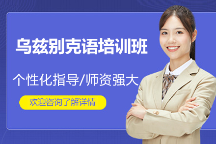 太原烏茲別克語培訓班