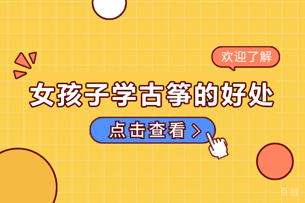 女孩子学古筝的好处-女孩学古筝好吗