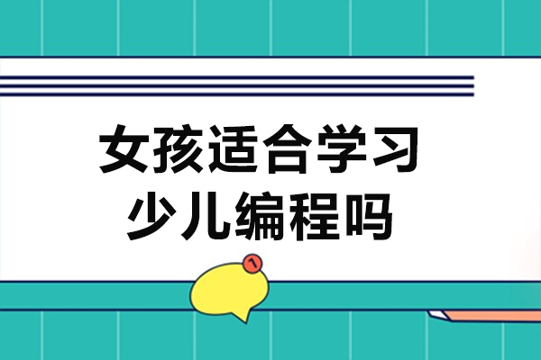 女孩适合学习少儿编程吗-女孩子适合编程吗