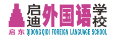启东启迪外国语学校