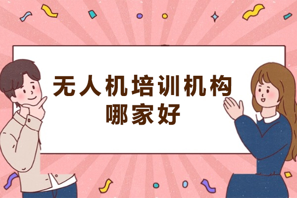 西安无人机培训机构哪家好