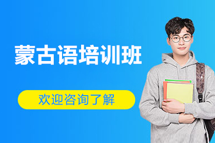 太原蒙古語培訓班