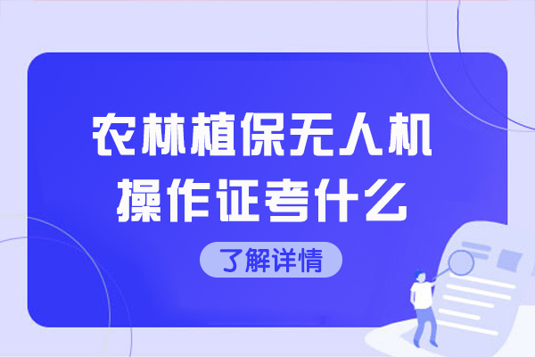 西安农林植保无人机操作证考什么