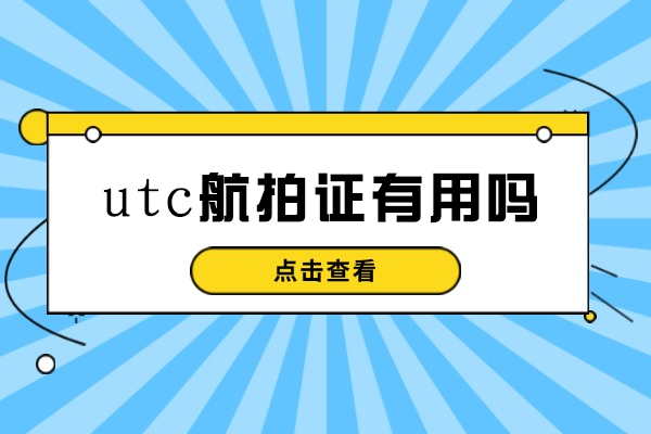 西安utc航拍证有用吗