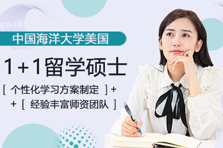 中国海洋大学美国1+1留学硕士项目