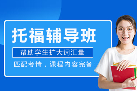 重庆托福考试全科突破秘籍:听说读写系统提升方案