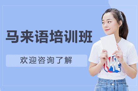 太原馬來語培訓班