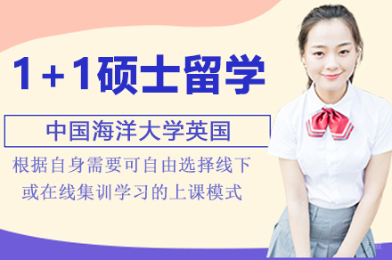 中国海洋大学英国1+1硕士留学招生简章