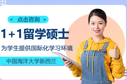 中国海洋大学新西兰1+1留学硕士项目