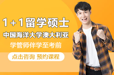 中国海洋大学澳大利亚1+1留学硕士项目