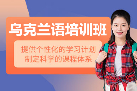 太原烏克蘭語培訓班