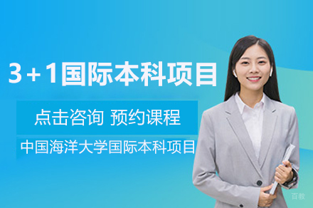 中国海洋大学3+1国际本科项目