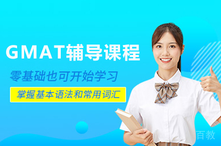重庆GMAT精品课程全方位解析:备考策略与提分技巧