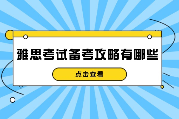 西安雅思考试备考攻略有哪些