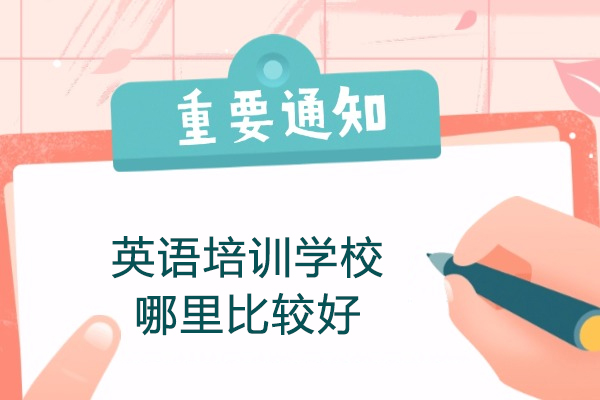 西安英语培训学校哪里比较好