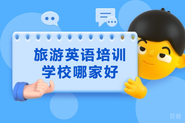 西安旅游英语培训学校哪家好