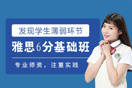 西安雅思6分基础培训班