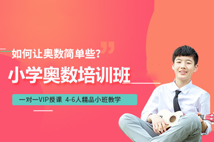 小學奧數(shù)培訓班