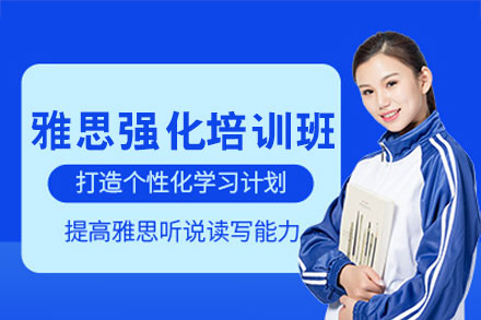 西安雅思强化培训班