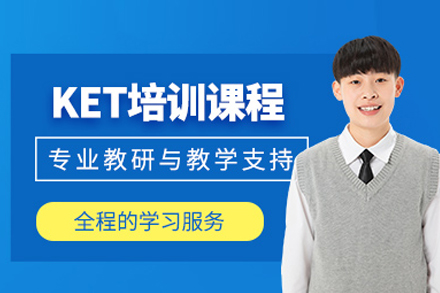ket培訓課程