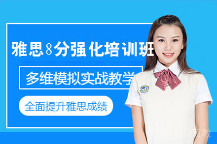 西安雅思8分强化培训班