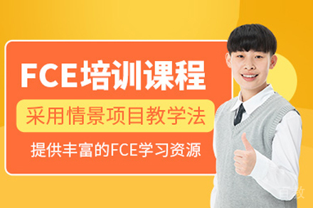 fce培训课程