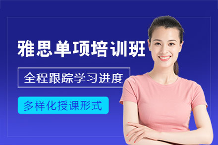 西安雅思单项培训班