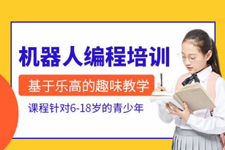 機器人編程培訓課程
