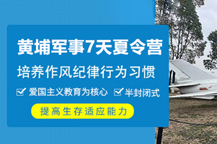 廣州黃埔軍事7天夏令營