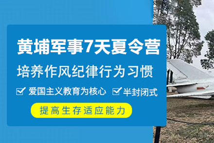 广州黄埔军事7天夏令营