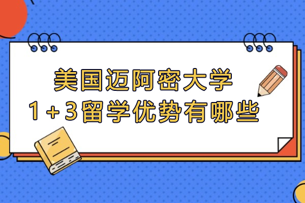 中国海洋大学美国迈阿密大学1+3留学优势有哪些