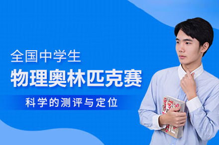 中學生物理奧林匹克競賽課程