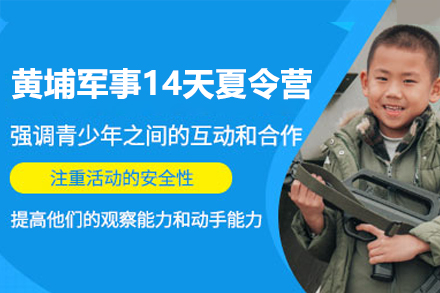 廣州黃埔軍事14天夏令營