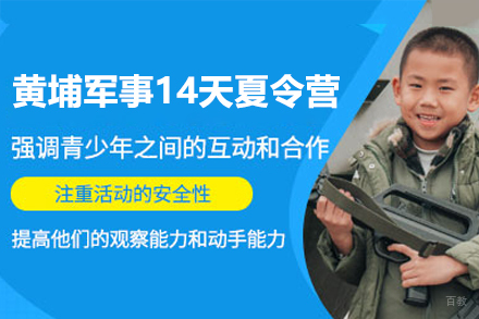 广州黄埔军事14天夏令营