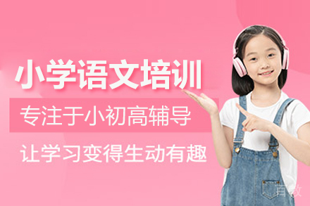小学语文培训课程
