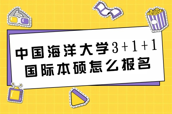 中国海洋大学3+1+1国际本硕怎么报名