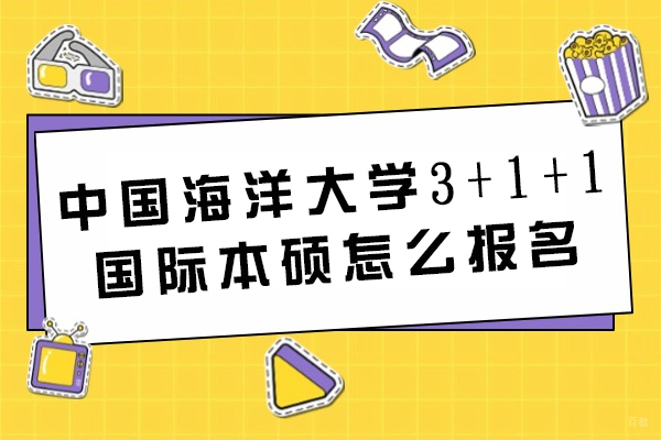 中国海洋大学3+1+1国际本硕怎么报名