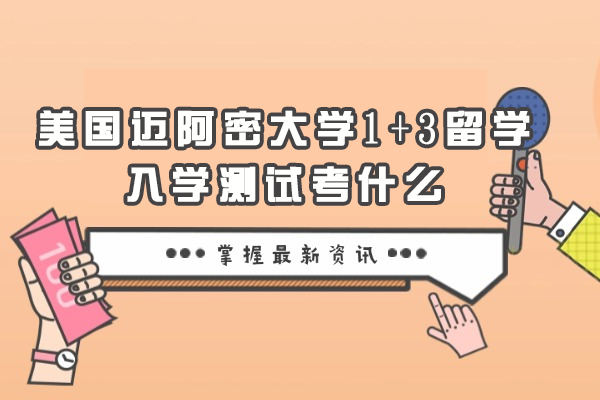 美国迈阿密大学1+3留学入学测试考什么
