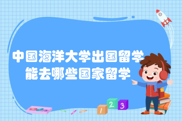 中国海洋大学出国留学能去哪些国家留学