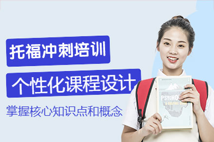 西安托福冲刺培训班
