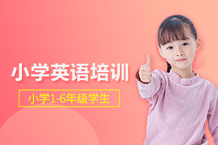 小學(xué)英語(yǔ)培訓(xùn)課程