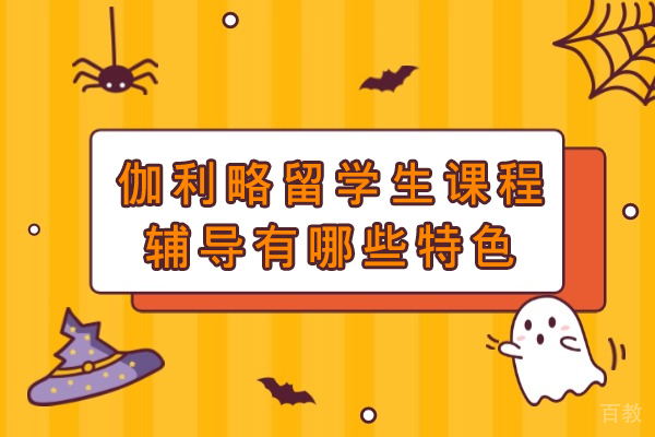 重庆伽利略留学生辅导核心优势深度解析