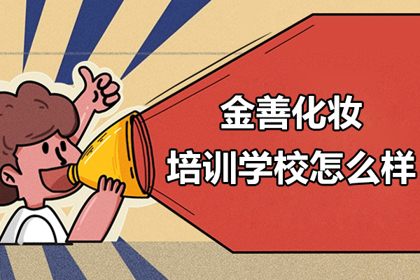 上海金善化妝培訓(xùn)學(xué)校怎么樣
